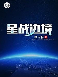 星戰邊境